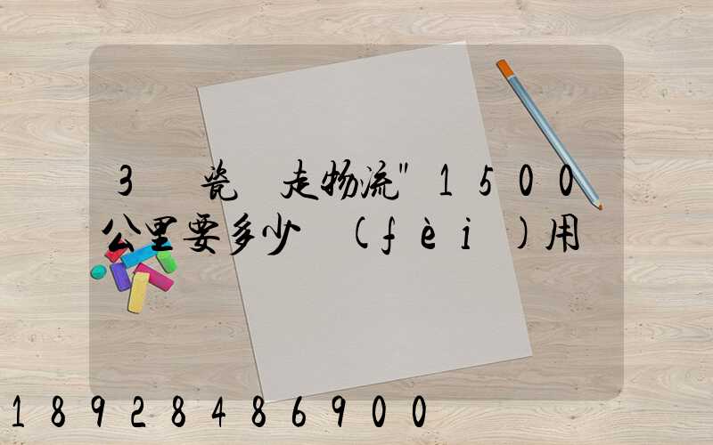 3噸瓷磚走物流"1500公里要多少費(fèi)用